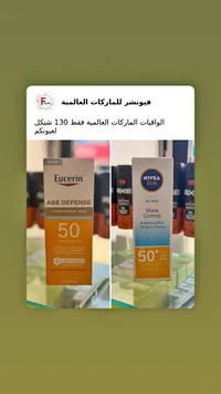 مجموعة واقيات شمس للوجه - يوسيرين ونييفا (Eucerin & Nivea) - سوق غزة
