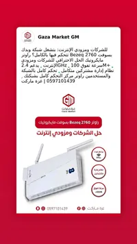 راوتر بيزك 2760 بسوفت مايكروتيك (Bezeq)