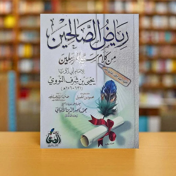 كتاب رياض الصالحين - مكتبة الصفا - مكتبات وقرطاسية - سوق غزة