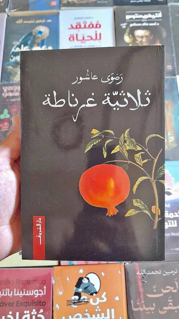 ثلاثية غرناطة - رضوى عاشور - مكتبات وقرطاسية - سوق غزة
