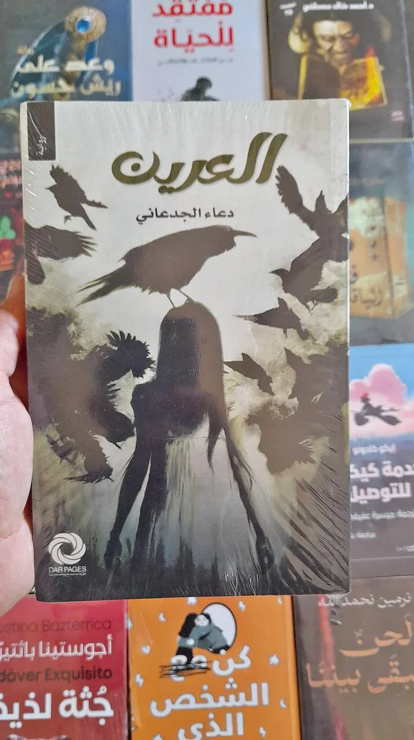 رواية العرين - دعاء الجدعاني - مكتبات وقرطاسية - سوق غزة