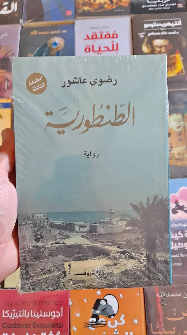 رواية الطنطورية - رضوى عاشور - مكتبات وقرطاسية - سوق غزة