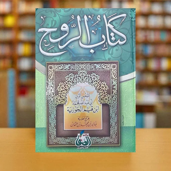 كتاب الروح - ابن قيم الجوزية - مكتبات وقرطاسية - سوق غزة