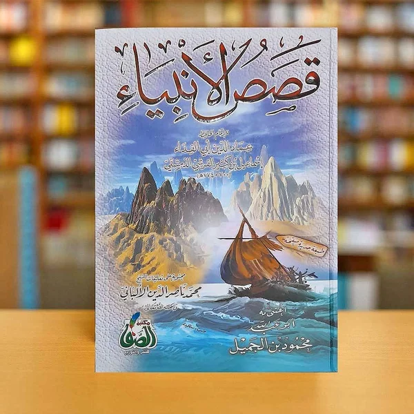 قصص الأنبياء - ابن كثير (مكتبة الصفا) - مكتبات وقرطاسية - سوق غزة