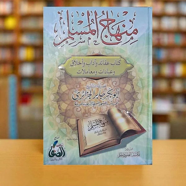 كتاب منهاج المسلم - للشيخ أبو بكر جابر الجزائري - مكتبات وقرطاسية - سوق غزة