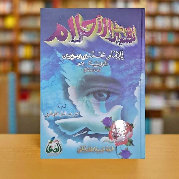 تفسير الأحلام - للإمام محمد بن سيرين - مكتبات وقرطاسية - سوق غزة
