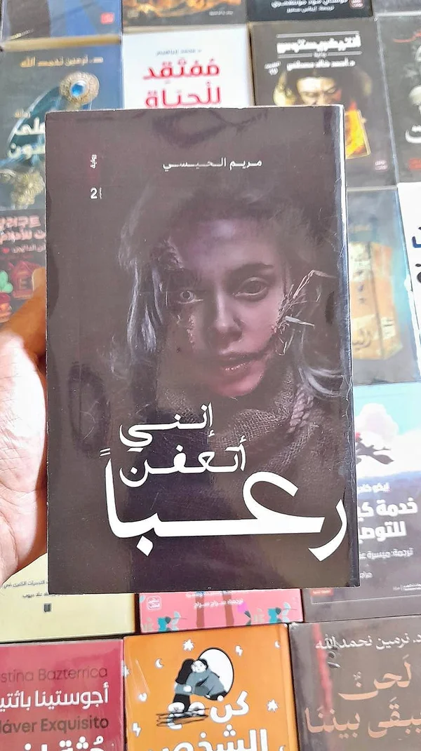رواية إنني أتعفن رعباً - مريم الخالدي - مكتبات وقرطاسية - سوق غزة
