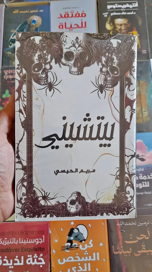 رواية بتشيني - مريم الحيسي - مكتبات وقرطاسية - سوق غزة