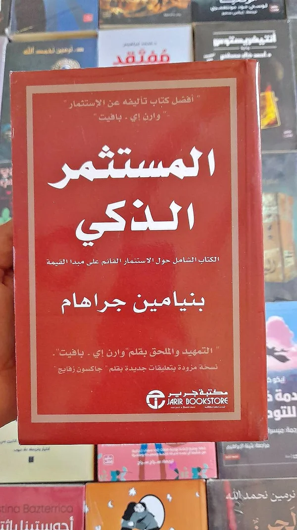 كتاب المستثمر الذكي - بنيامين جراهام - مكتبات وقرطاسية - سوق غزة