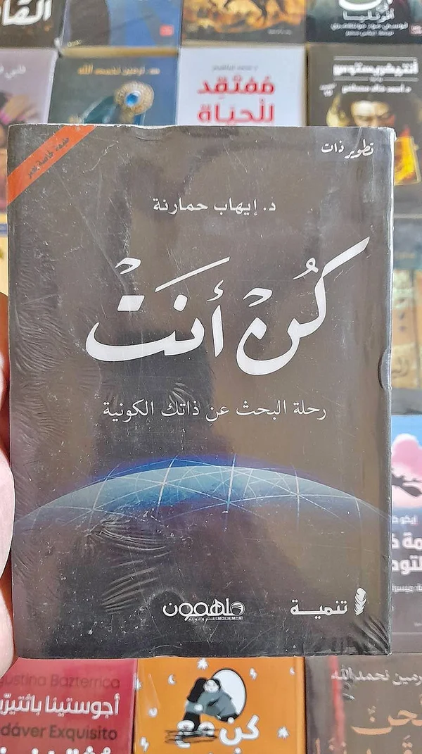 كتاب كن أنت - إيهاب حمارنة - مكتبات وقرطاسية - سوق غزة