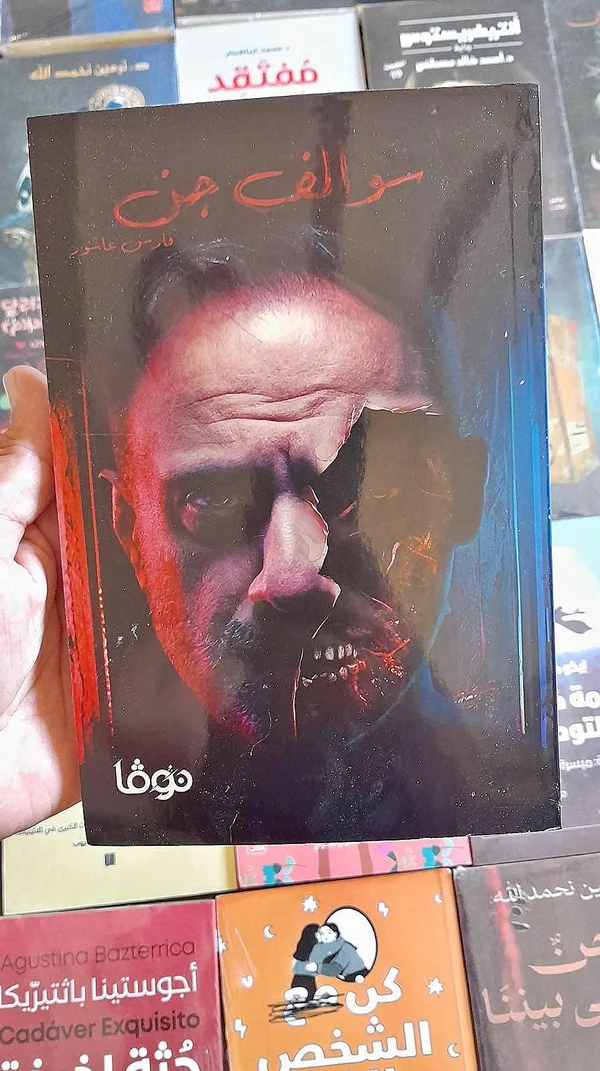 رواية سوالف جن - فارس عاشور - مكتبات وقرطاسية - سوق غزة