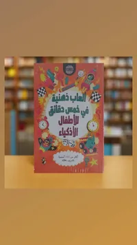 كتاب ألعاب ذهنية في خمس دقائق للأطفال الأذكياء