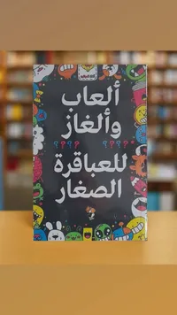 كتاب ألعاب وألغاز للعباقرة الصغار - الدار الثقافية