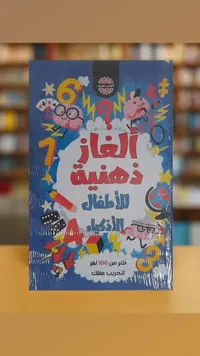 كتاب ألغاز ذهنية للأطفال الأذكياء
