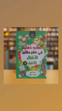 كتاب ألعاب ذهنية في عشر دقائق للأطفال الأذكياء