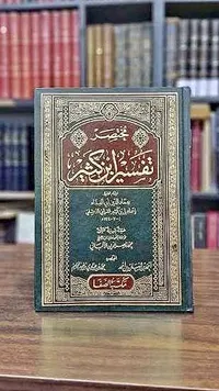 مختصر تفسير ابن كثير - مكتبة الصفا