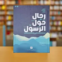 كتاب رجال حول الرسول - خالد محمد خالد
