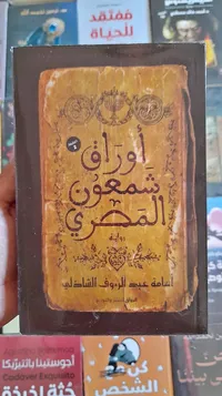 رواية أوراق شمعون المصري - أسامة عبد الرؤوف الشاذلي