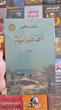 رواية الطنطورية - رضوى عاشور - سوق غزة