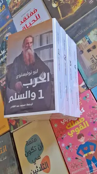 رواية الحرب والسلم - ليو تولستوي - سوق غزة