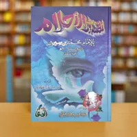 تفسير الأحلام - للإمام محمد بن سيرين - سوق غزة