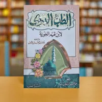 كتاب الطب النبوي - لابن قيم الجوزية - سوق غزة
