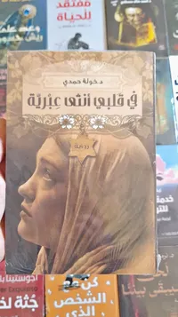 رواية في قلبي أنثى عبرية - د. خولة حمدي