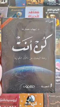 كتاب كن أنت - إيهاب حمارنة - سوق غزة