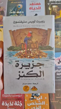 رواية جزيرة الكنز - روبرت لويس ستيفنسون - سوق غزة