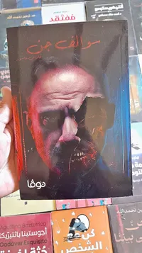 رواية سوالف جن - فارس عاشور - سوق غزة