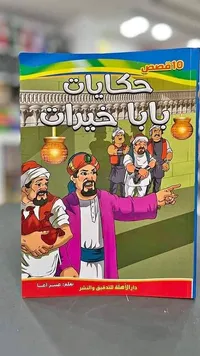 حكايات بابا خيرات (10 قصص)