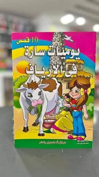 يوميات سارة في الأرياف