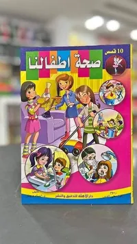صحة أطفالنا - 10 قصص
