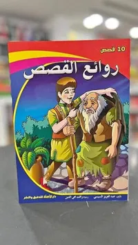روائع القصص - 10 قصص