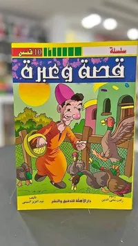 قصة وعبرة - سلسلة 10 قصص