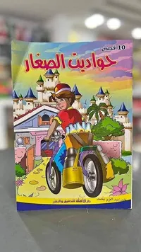 حواديت الصغار - 10 قصص