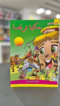 حكاية في قصة - 10 قصص