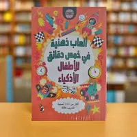 ألعاب ذهنية في خمس دقائق للأطفال الأذكياء