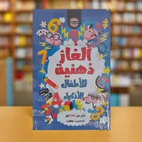 ألغاز ذهنية للأطفال الأذكياء