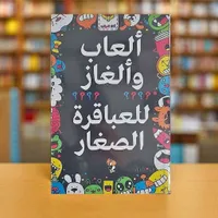 ألعاب وألغاز للعباقرة الصغار