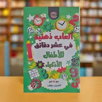 ألعاب ذهنية في عشر دقائق للأطفال الأذكياء
