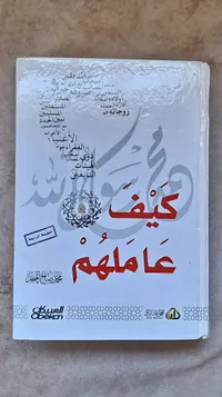 كيف تعاملهم - محمد ﷺ