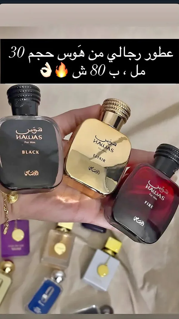 عطور رجالي هاوس (Hawas) - عطور وإكسسوارات شبابية - سوق غزة