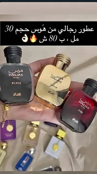 عطور رجالي هاوس (Hawas) - سوق غزة