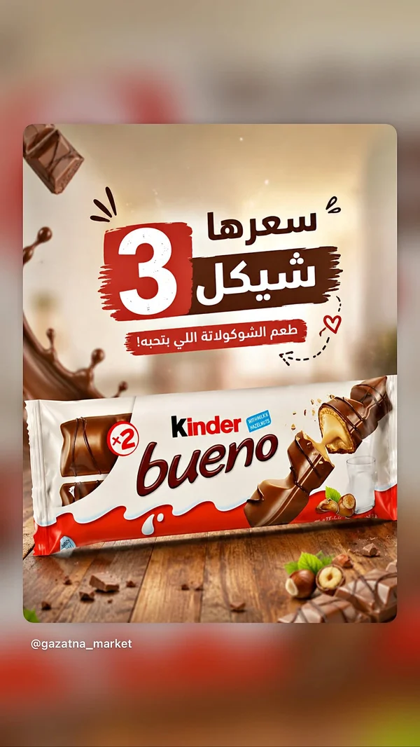 شوكولاتة كيندر بوينو (Kinder) - مواد غذائية وبقالة - سوق غزة