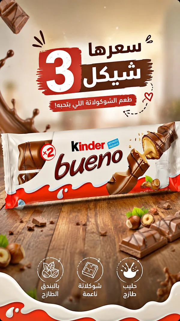 شوكولاتة كيندر بوينو (Kinder) - مواد غذائية وبقالة - سوق غزة