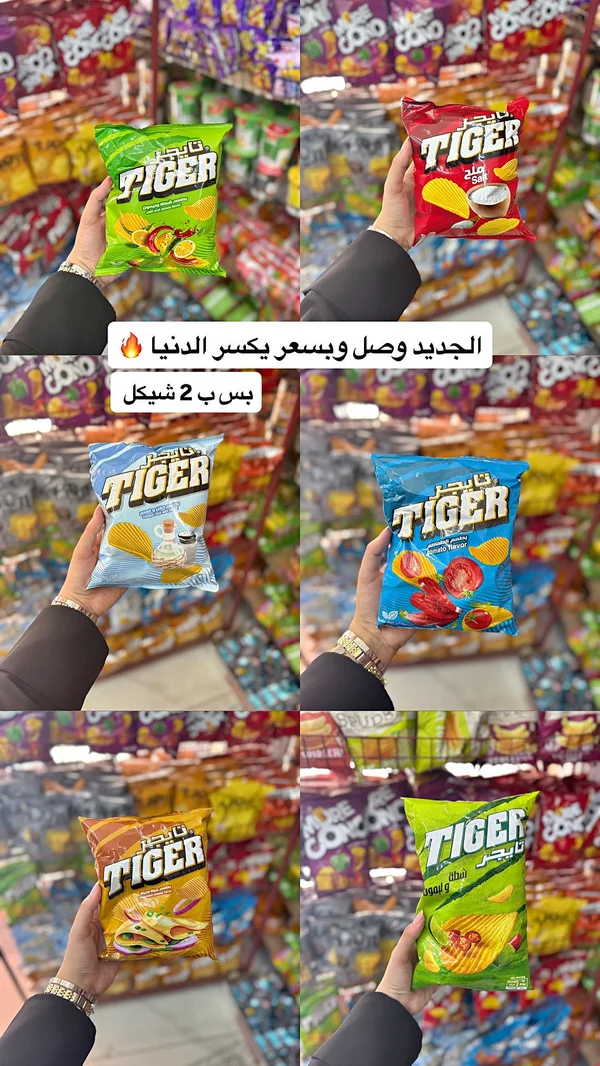 رقائق بطاطس مقرمشة - تايجر (Tiger) - مواد غذائية وبقالة - سوق غزة