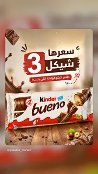 شوكولاتة كيندر بوينو (Kinder) - سوق غزة