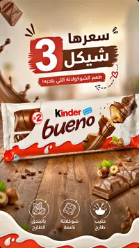 شوكولاتة كيندر بوينو (Kinder) - سوق غزة