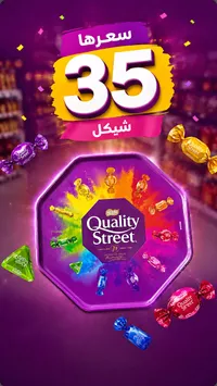 علبة شوكولاتة مشكلة - كواليتي ستريت (Quality Street) - سوق غزة